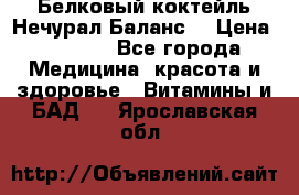 Белковый коктейль Нечурал Баланс. › Цена ­ 2 200 - Все города Медицина, красота и здоровье » Витамины и БАД   . Ярославская обл.